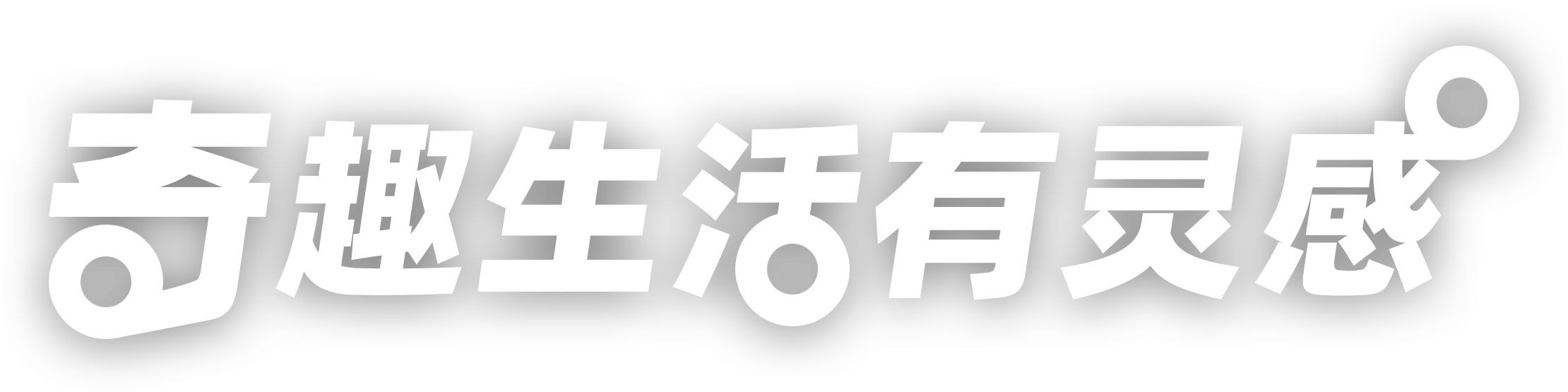 发现世界不一样